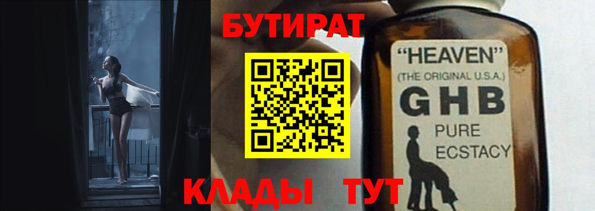 Бутират  Вход с VPN  Томск  Бутират оксибутират 