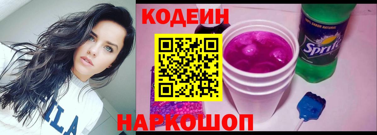 Кодеин напиток Lean (лин)  Вход с VPN  Томск 